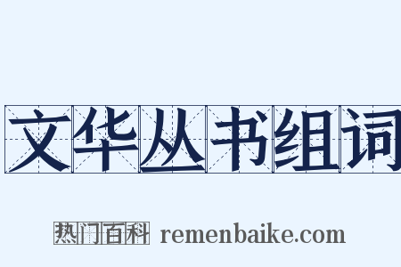 文华丛书组词是什么意思的图片